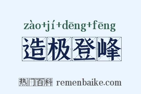 造极登峰是什么意思的图片